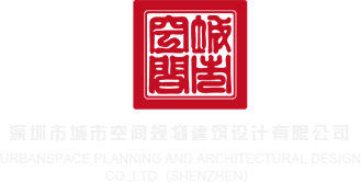 射臀肏肥臀综合网深圳市城市空间规划建筑设计有限公司